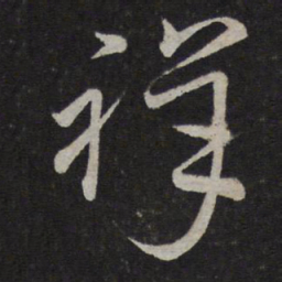 文天祥祥书法图片