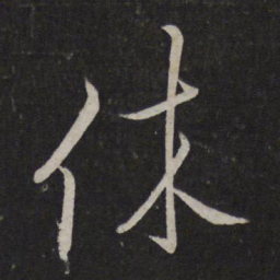 文天祥休书法图片