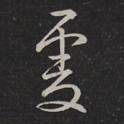 文天祥虔书法图片