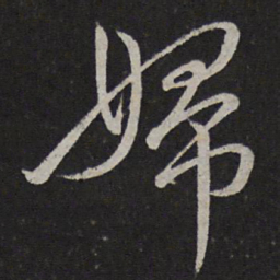 文天祥妇书法图片