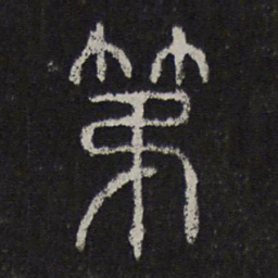 第书法图片