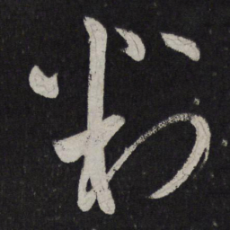 苏舜元判书法图片