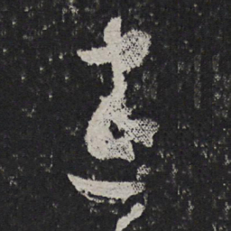 苏舜元建书法图片