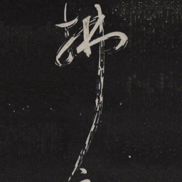 苏舜元拂书法图片