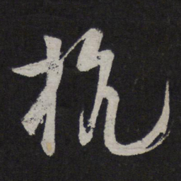 苏舜元杭书法图片