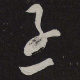 苏舜元丞书法图片