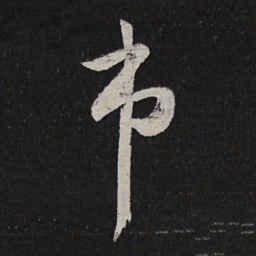 苏舜元市书法图片