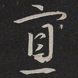 苏舜元寡书法图片
