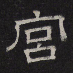 宫书法图片
