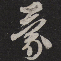 米芾蒙书法图片