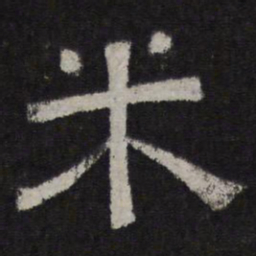 米书法图片