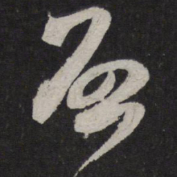 米芾启书法图片