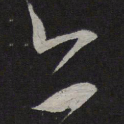 米芾亦书法图片