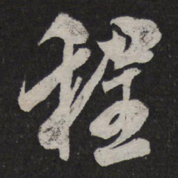 米芾程书法图片