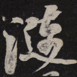 米芾涟书法图片