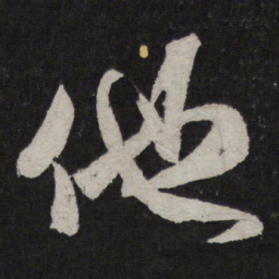 米芾他书法图片
