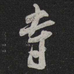 米芾寺书法图片