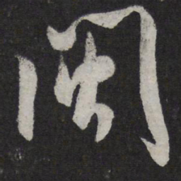米芾闽书法图片