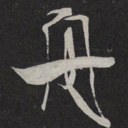 米芾舟书法图片