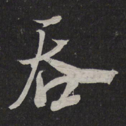 米芾吞书法图片