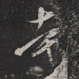 米芾寺书法图片