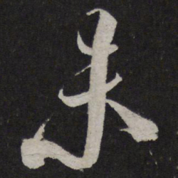 米芾未书法图片