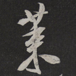 米芾莱书法图片