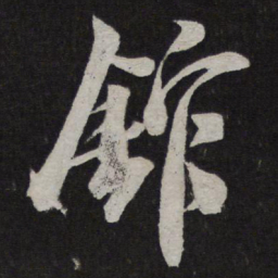 米芾馆书法图片
