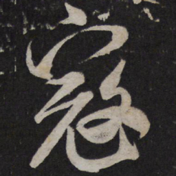 米芾寇书法图片