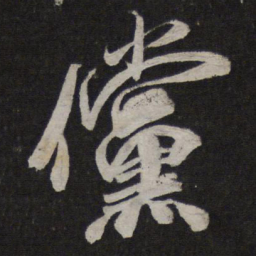 米芾傥书法图片