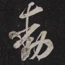米芾动书法图片