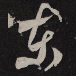 米芾东书法图片