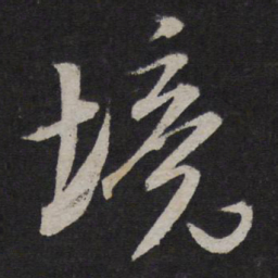 米芾境书法图片