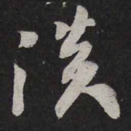 米芾淡书法图片