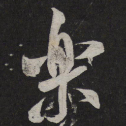 米芾乐书法图片