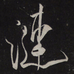 王铎㟁书法图片