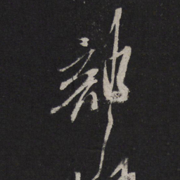米芾部书法图片