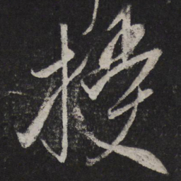 米芾授书法图片
