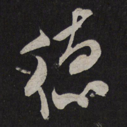 米芾德书法图片