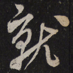 米芾就书法图片