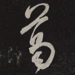 米芾葛书法图片