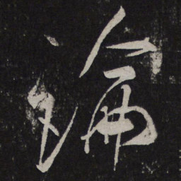 米芾论书法图片