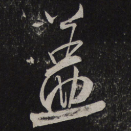 米芾盖书法图片