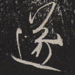 米芾遂书法图片