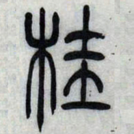 吴让之桂书法图片