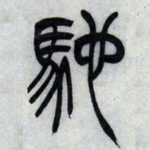 吴让之驰书法图片