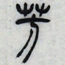 吴让之芳书法图片