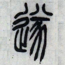 吴让之遂书法图片