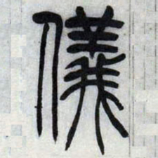 吴让之仪书法图片