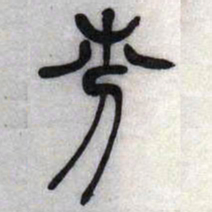 吴让之芬书法图片